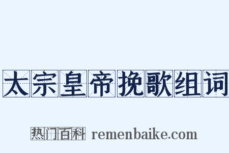 太宗皇帝挽歌组词是什么意思的图片